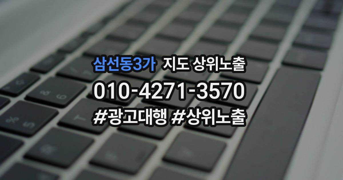 삼선동3가 지도 상위 노출