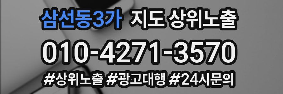 삼선동3가 지도 상위 노출