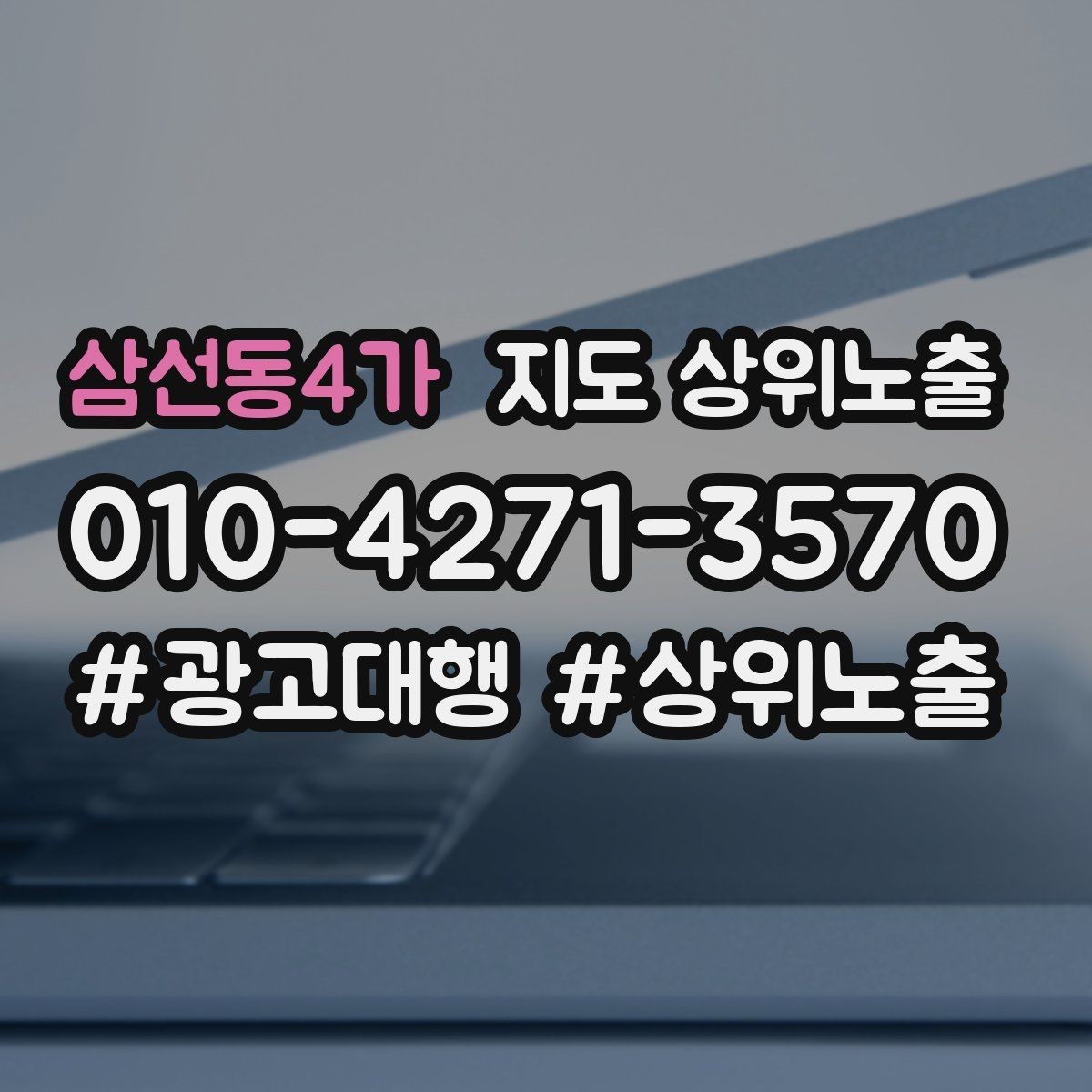 삼선동4가 지도 상위노출 좋은 유입과 나쁜 유입 구분하기