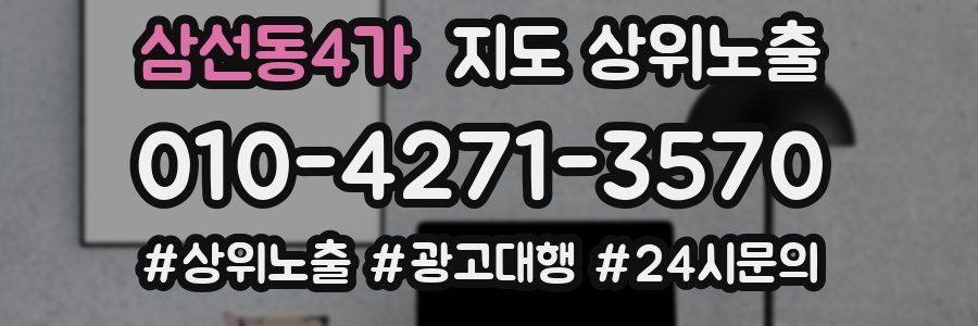 삼선동4가 지도 상위 노출