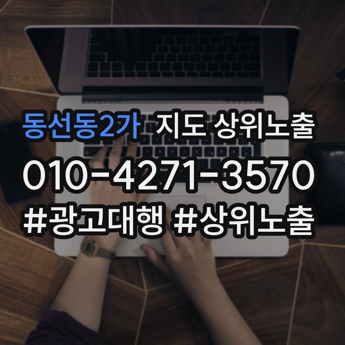 동선동2가 지도 상위노출 테스트확대 순서로 안정적으로 키우기