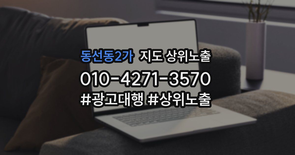 동선동2가 지도 상위 노출