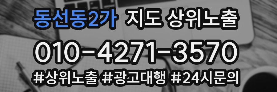 동선동2가 지도 상위 노출