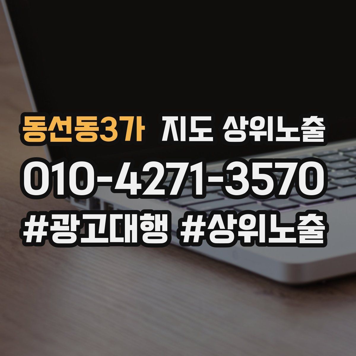 동선동3가 지도 상위노출 쓸모없는 키워드를 지우는 기준