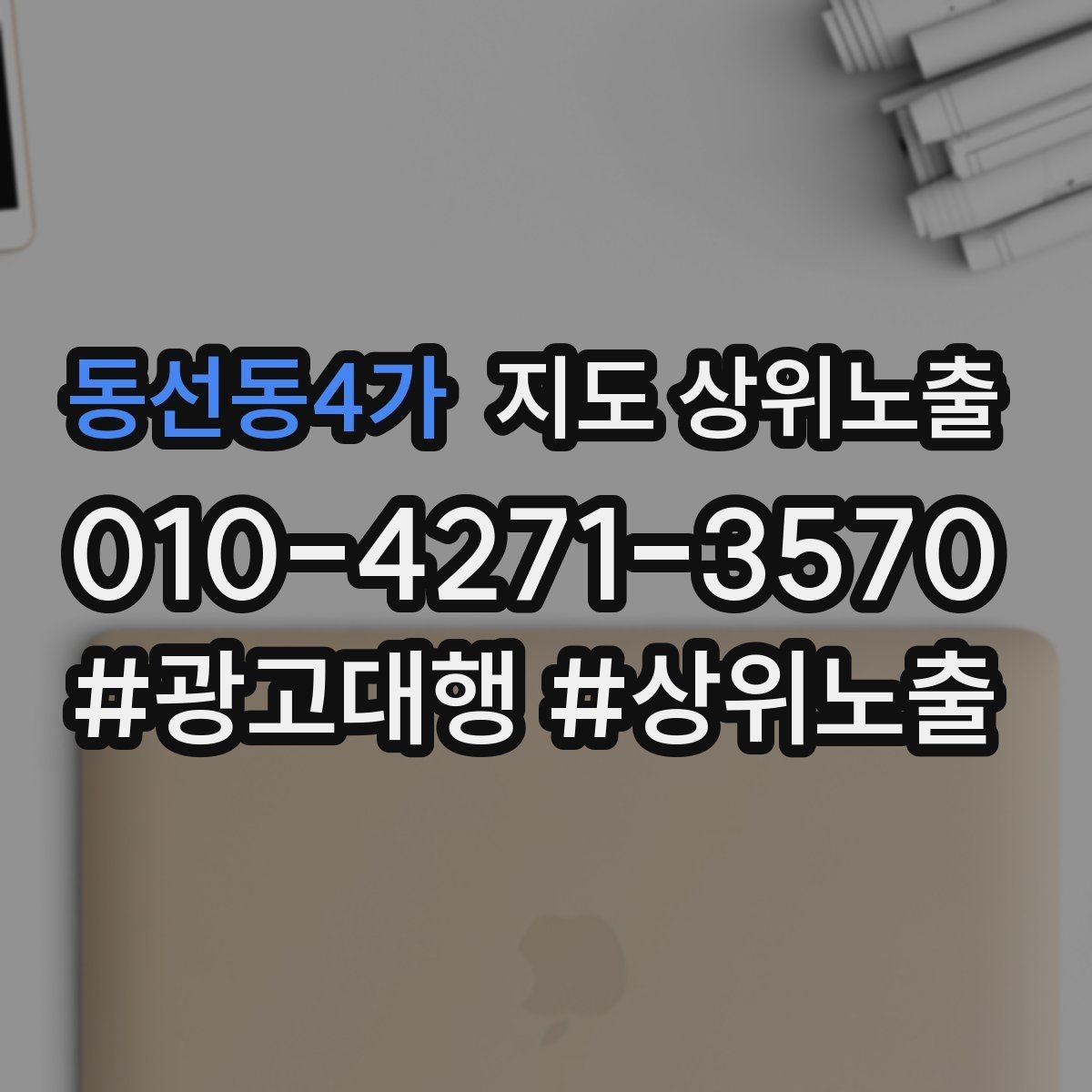 동선동4가 지도 상위노출 민원 리뷰를 줄이는 사전 안내문