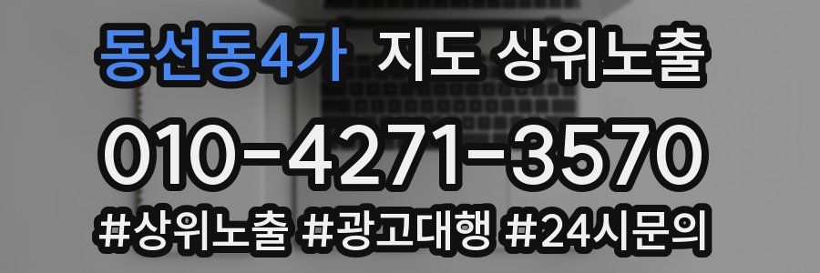 동선동4가 지도 상위 노출