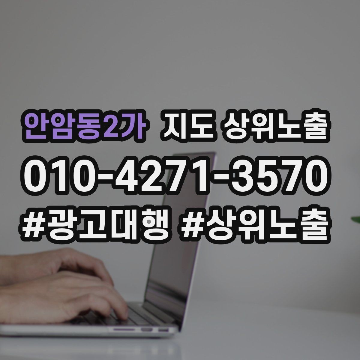 안암동2가 지도 상위노출 학원은 상담등록 동선이 핵심이다