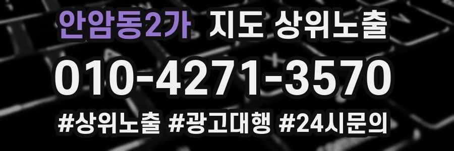 안암동2가 지도 상위 노출
