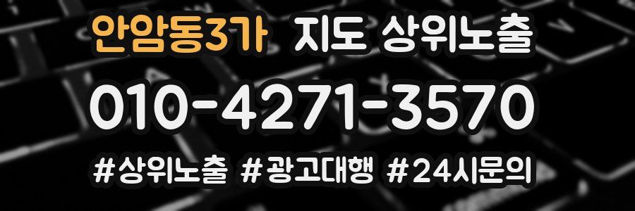 안암동3가 지도 상위 노출