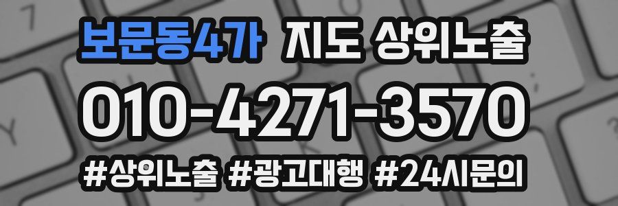 보문동4가 지도 상위 노출