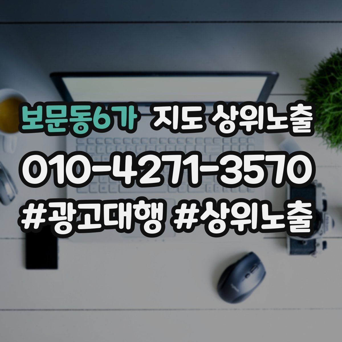 보문동6가 지도 상위노출 기준과 등록 시 확인할 점