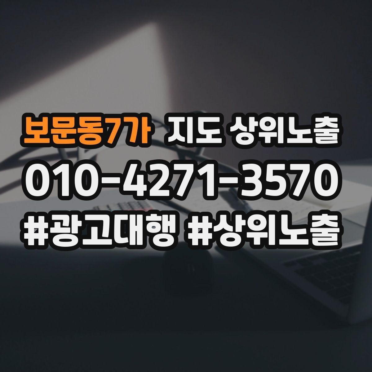 보문동7가 지도 상위노출 지역 키워드 선택이 어려울 때 기준