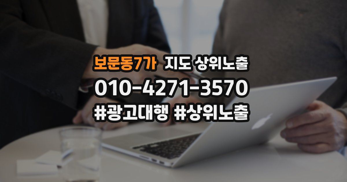 보문동7가 지도 상위 노출