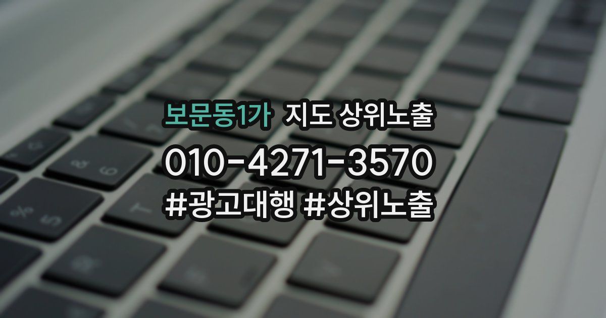 보문동1가 지도 상위 노출