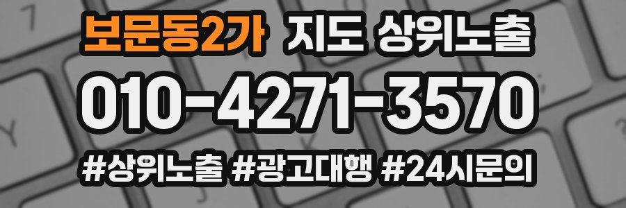 보문동2가 지도 상위 노출