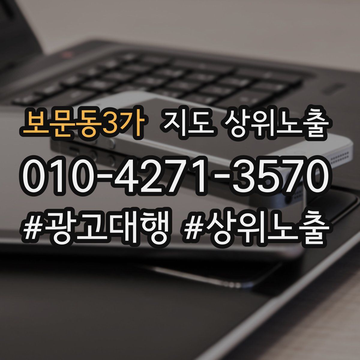 보문동3가 지도 상위 노출