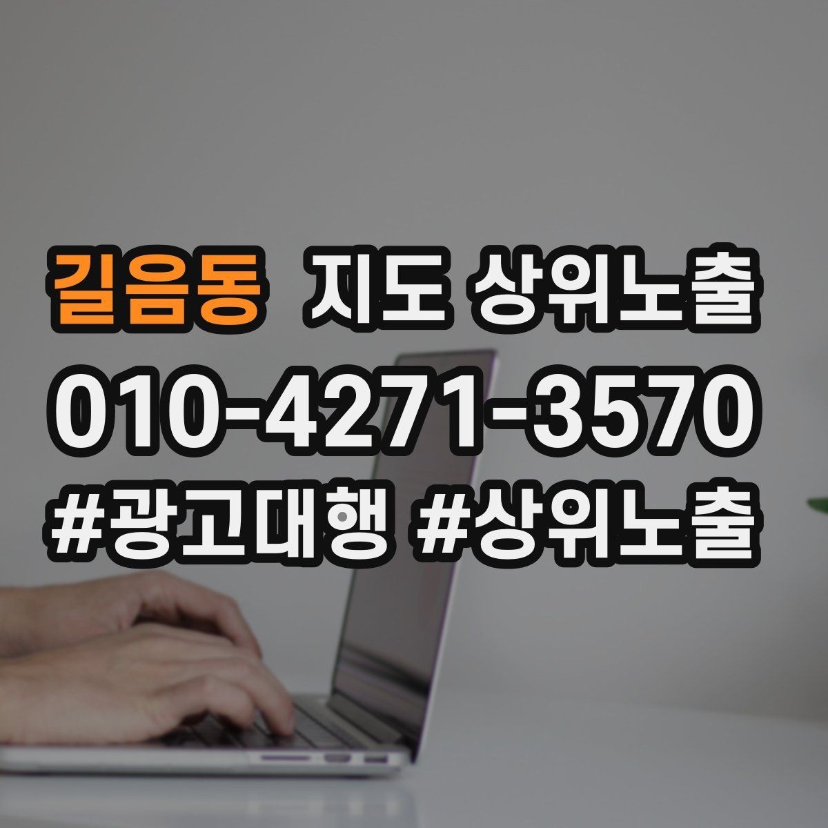 길음동 지도 상위노출 예약 확정 메시지로 노쇼 줄이기