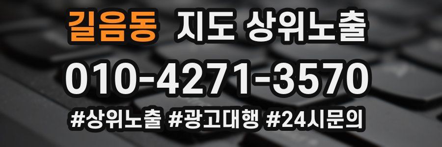길음동 지도 상위 노출