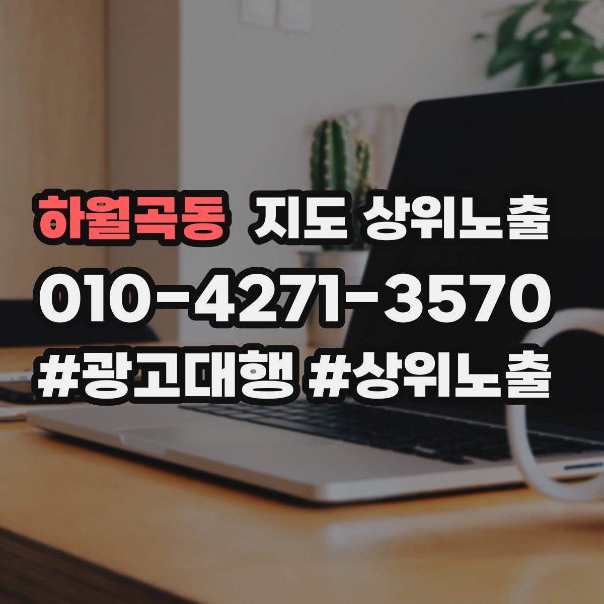 하월곡동 지도 상위노출 테스트확대 순서로 안정적으로 키우기
