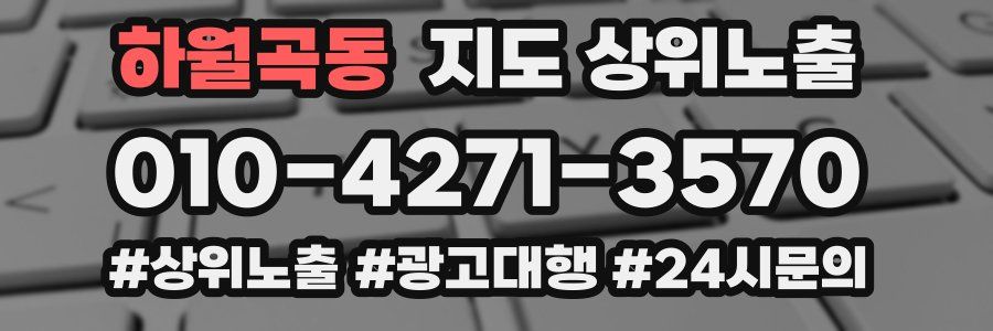 하월곡동 지도 상위 노출