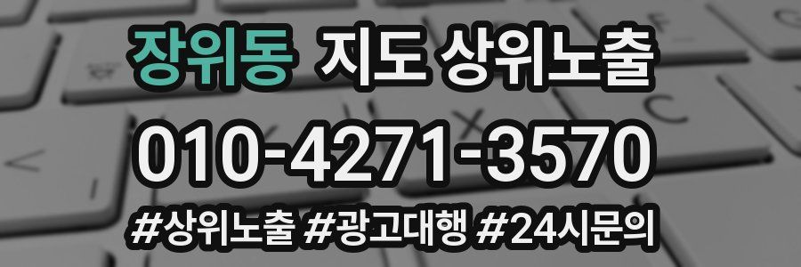 장위동 지도 상위 노출