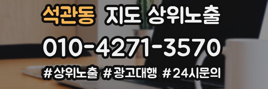 석관동 지도 상위 노출