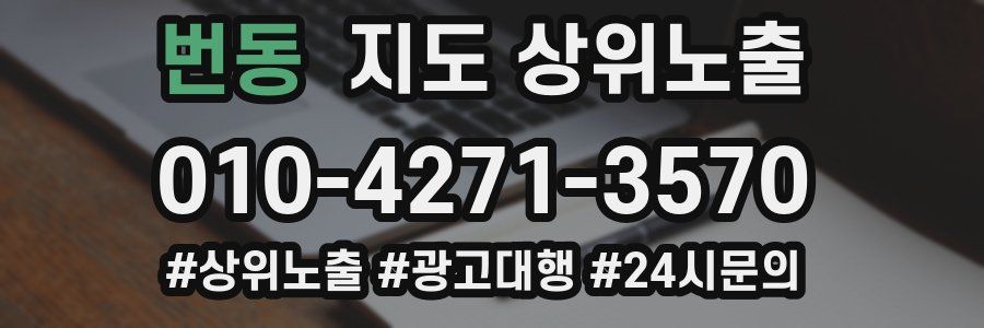 번동 지도 상위 노출