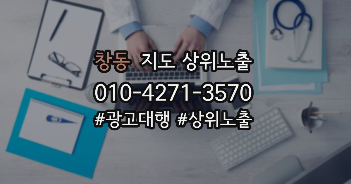 창동 지도 상위 노출