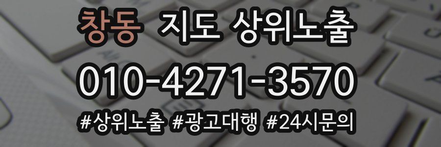창동 지도 상위 노출