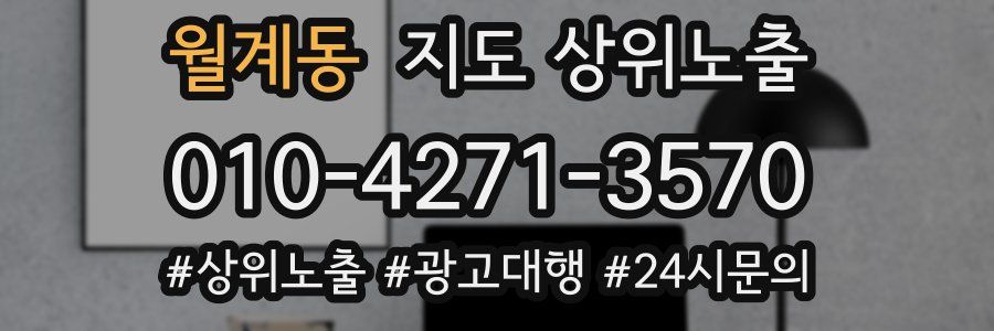 월계동 지도 상위 노출