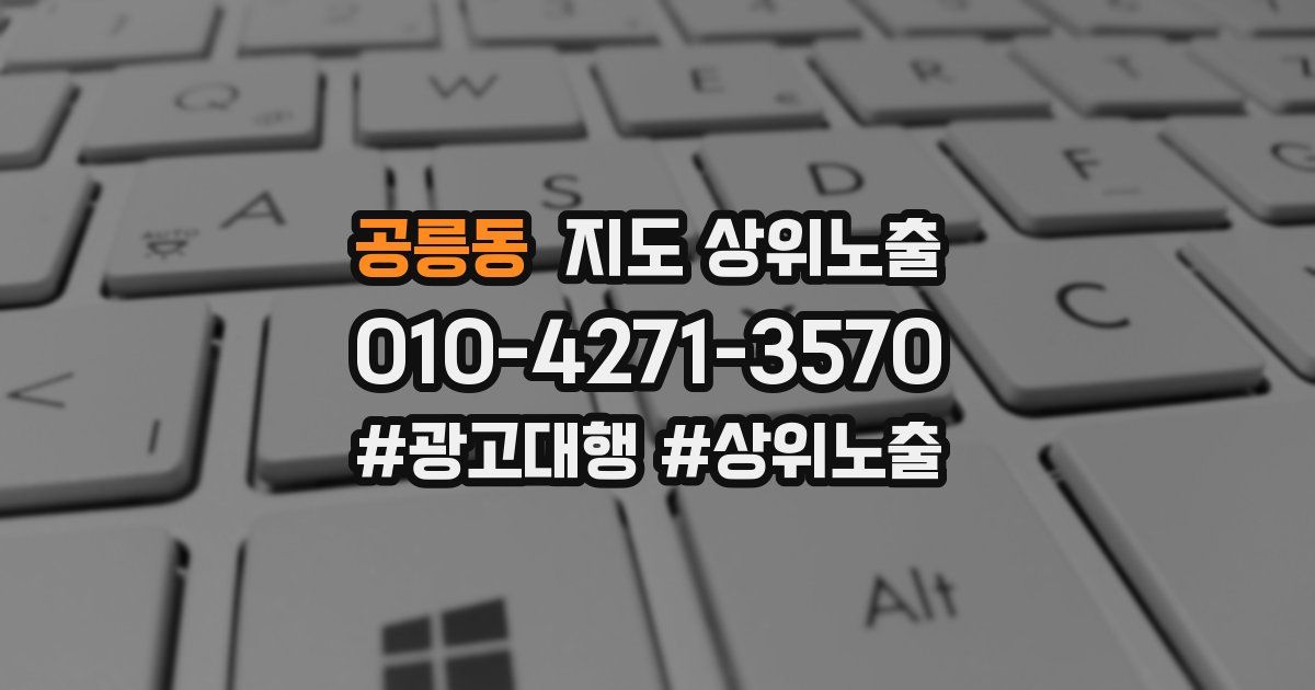 공릉동 지도 상위 노출