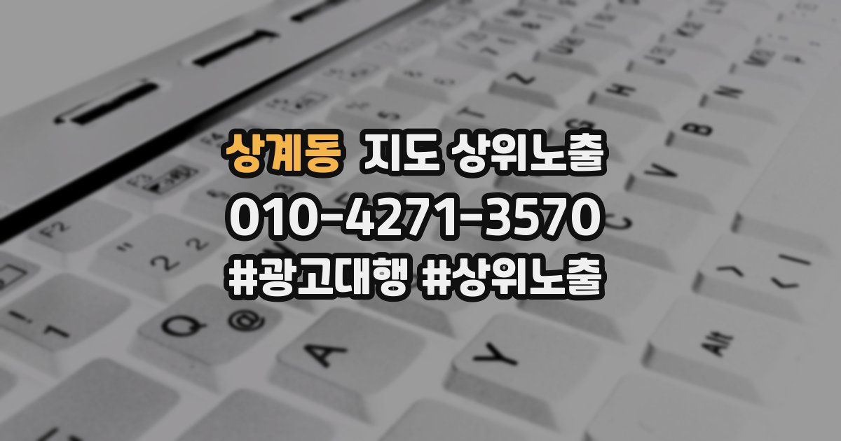 상계동 지도 상위 노출