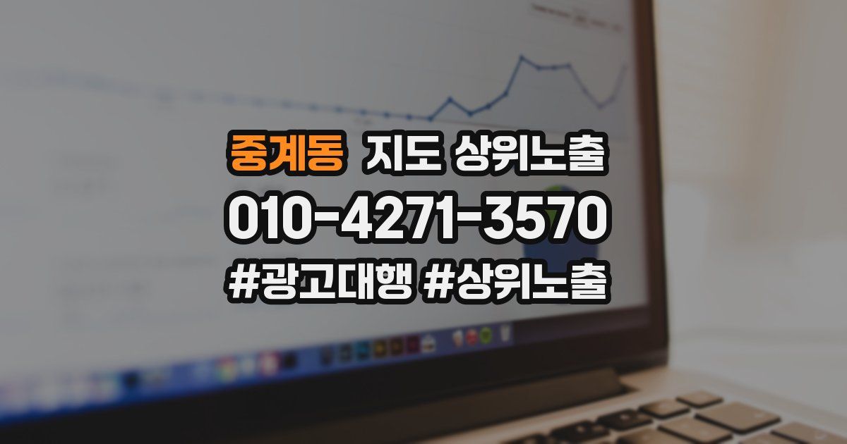 중계동 지도 상위 노출