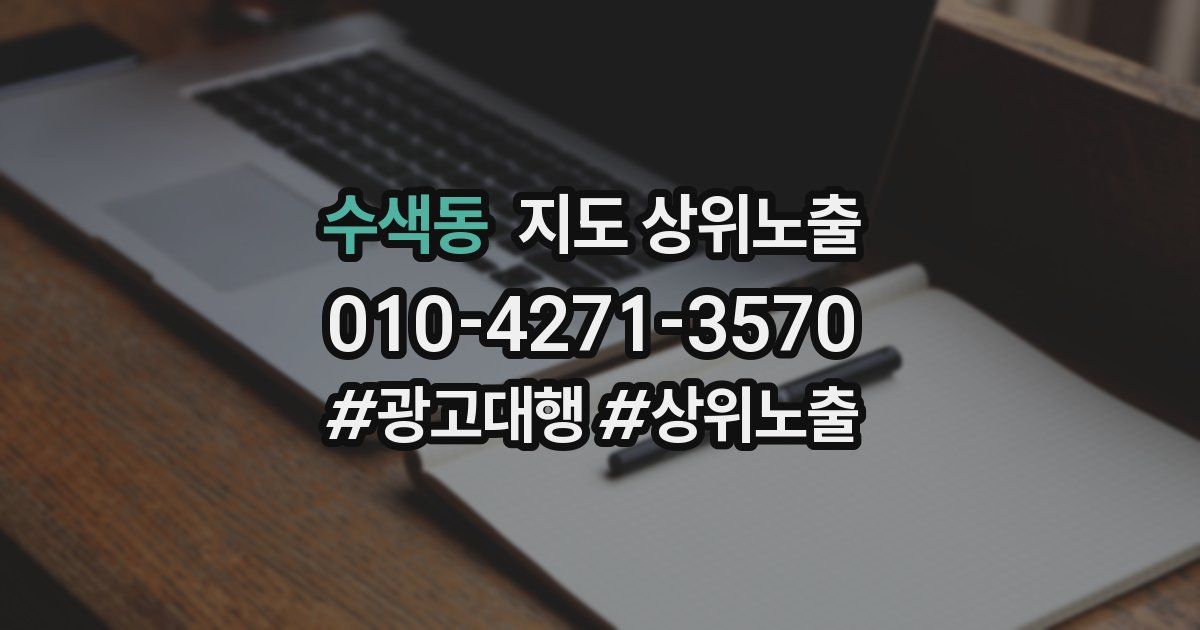 수색동 지도 상위 노출