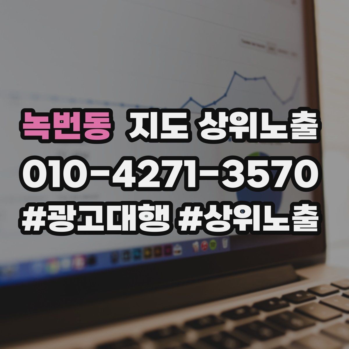 녹번동 지도 상위노출 외곽 매장도 선택받게 만드는 방법