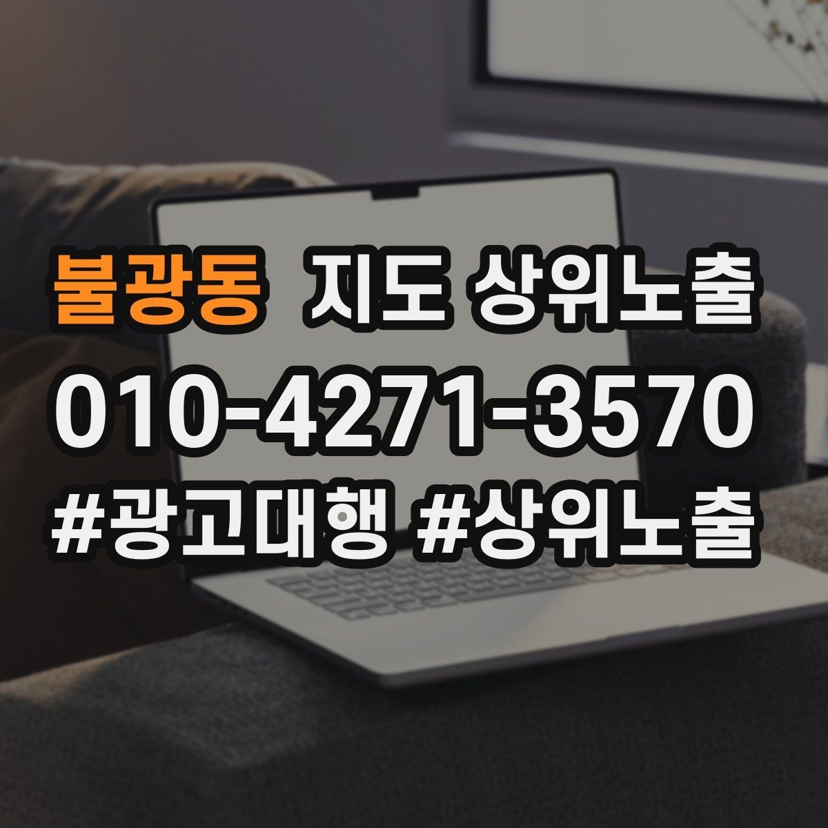 불광동 지도 상위노출 결과를 좌우하는 핵심 요소