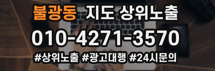 불광동 지도 상위 노출