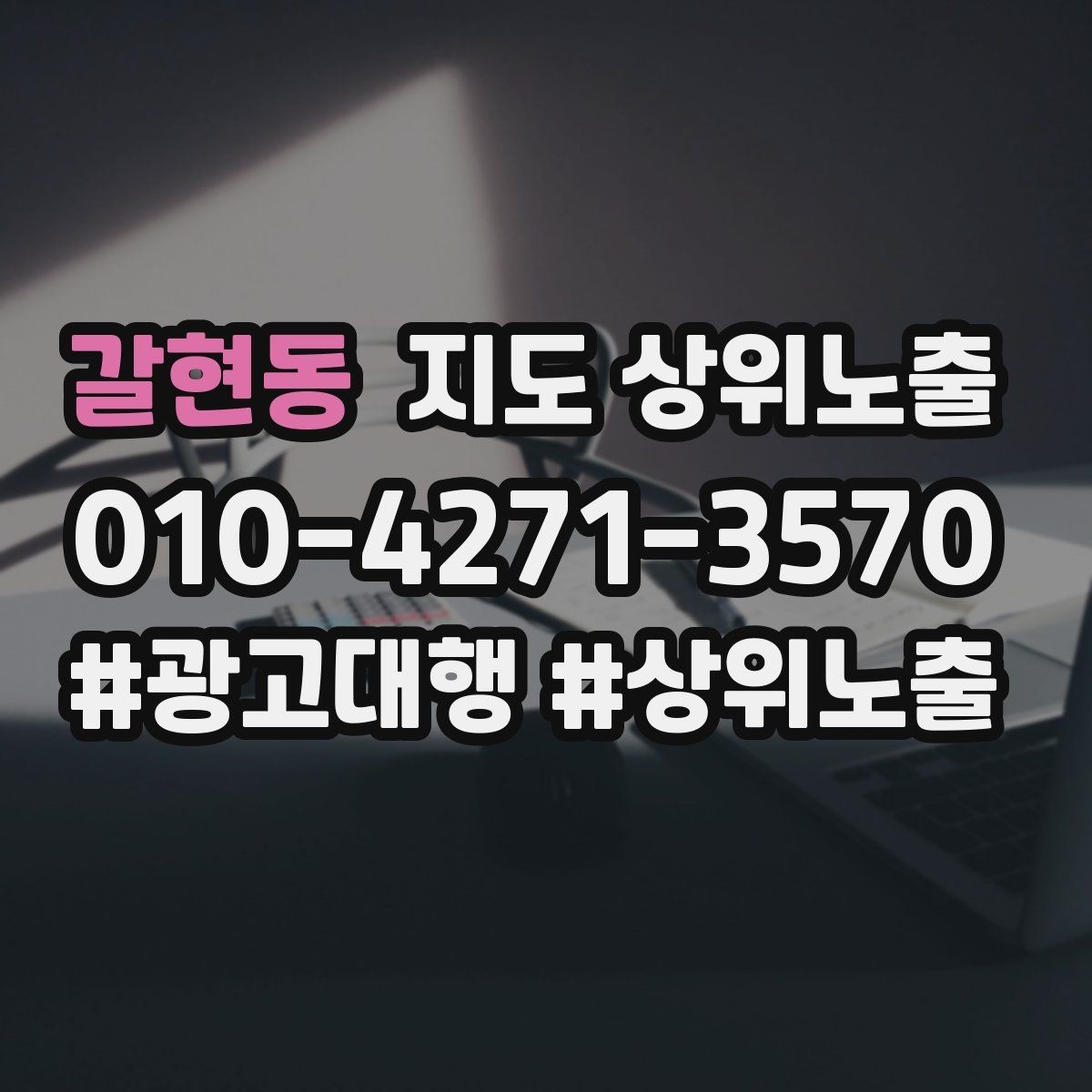 갈현동 지도 상위노출 쿠폰을 재방문으로 쓰는 설계