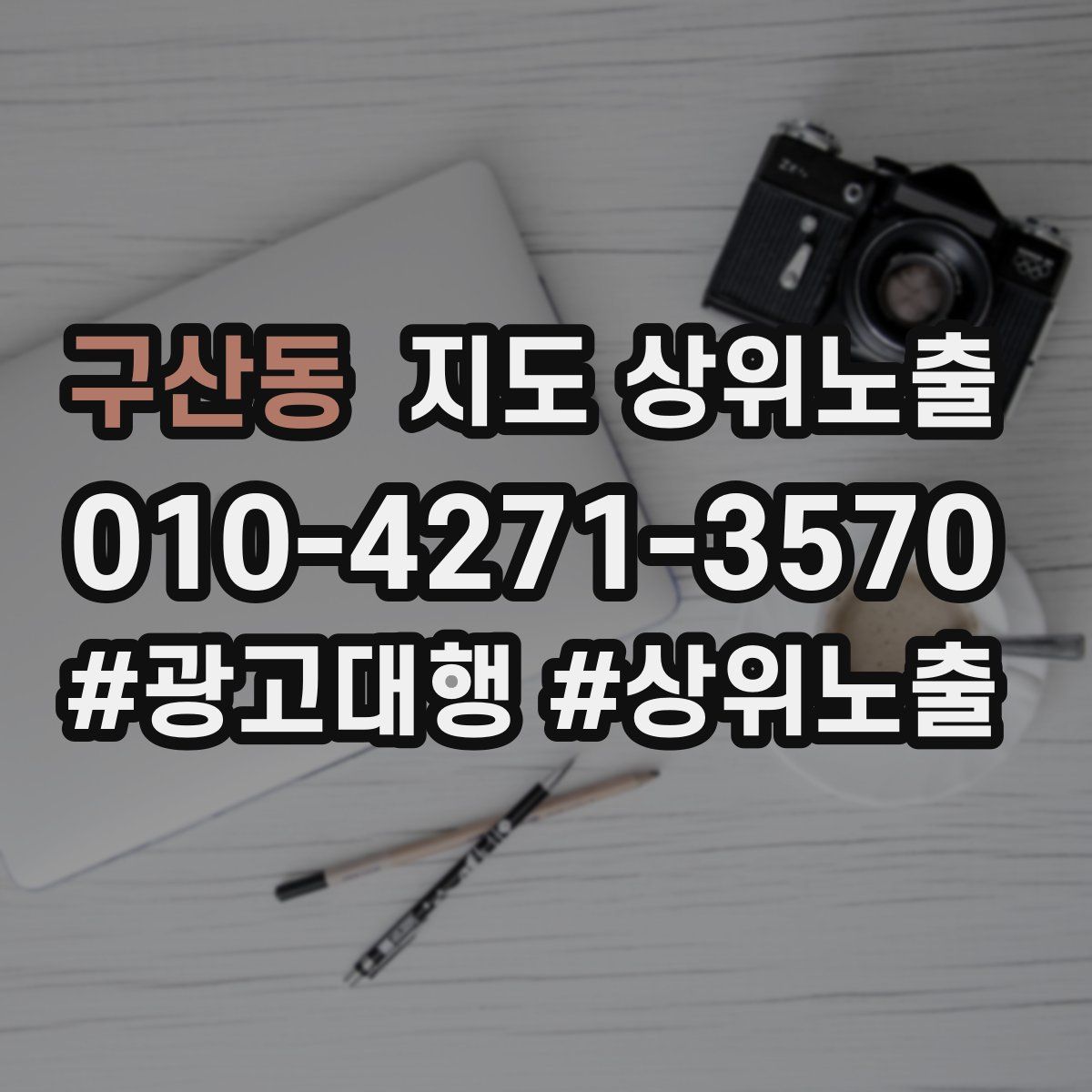 구산동 지도 상위 노출