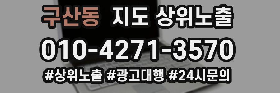 구산동 지도 상위 노출