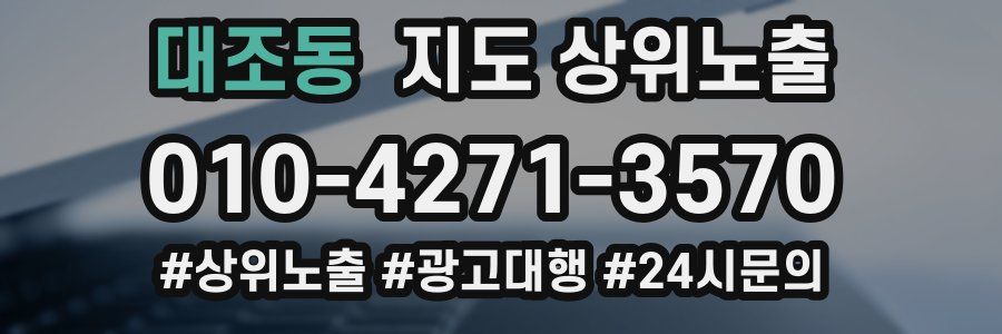 대조동 지도 상위 노출