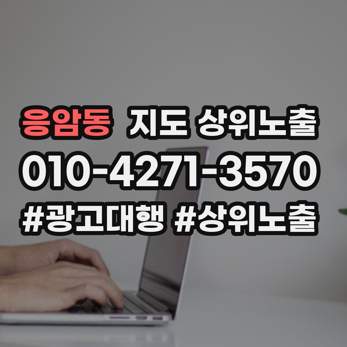 응암동 지도 상위노출 톡톡 응대 속도가 중요한 이유
