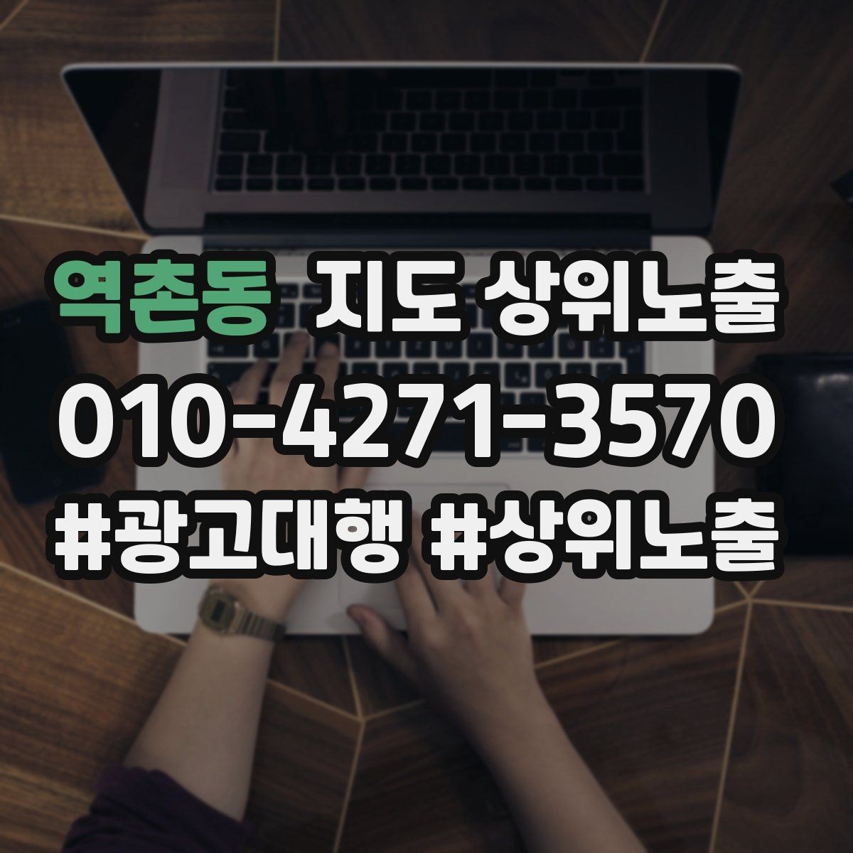 역촌동 지도 상위노출 검색 의도별 문구를 다르게 쓰는 법