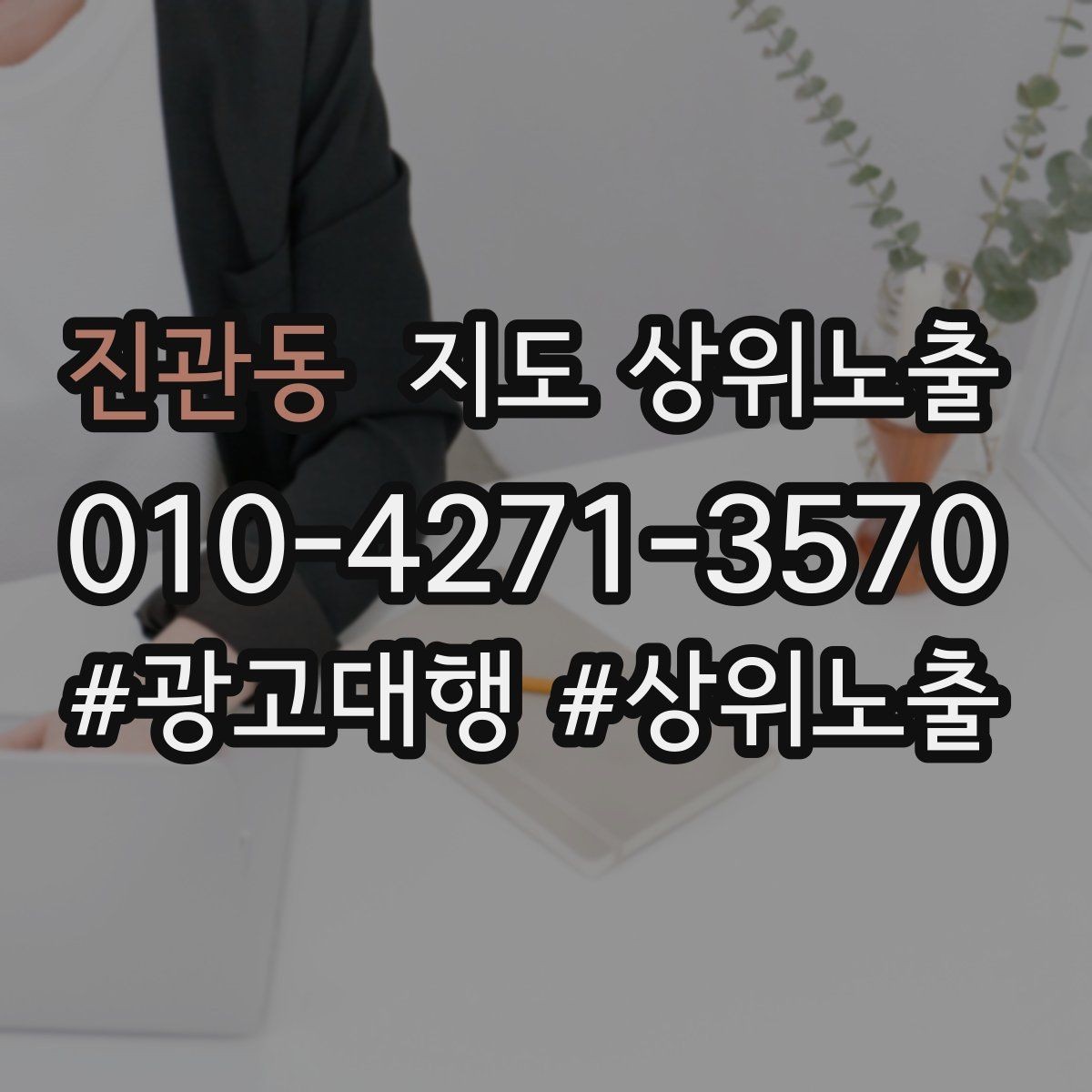 진관동 지도 상위노출 우리 강점을 한 문장으로 만드는 법