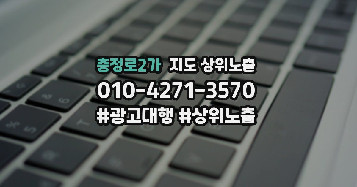 충정로2가 지도 상위 노출