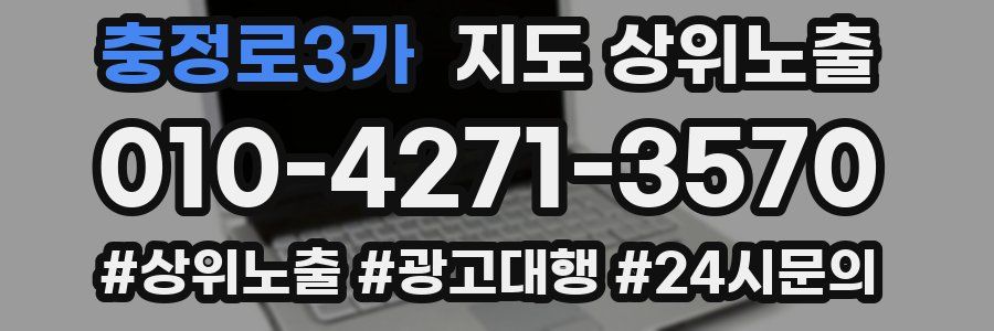 충정로3가 지도 상위 노출