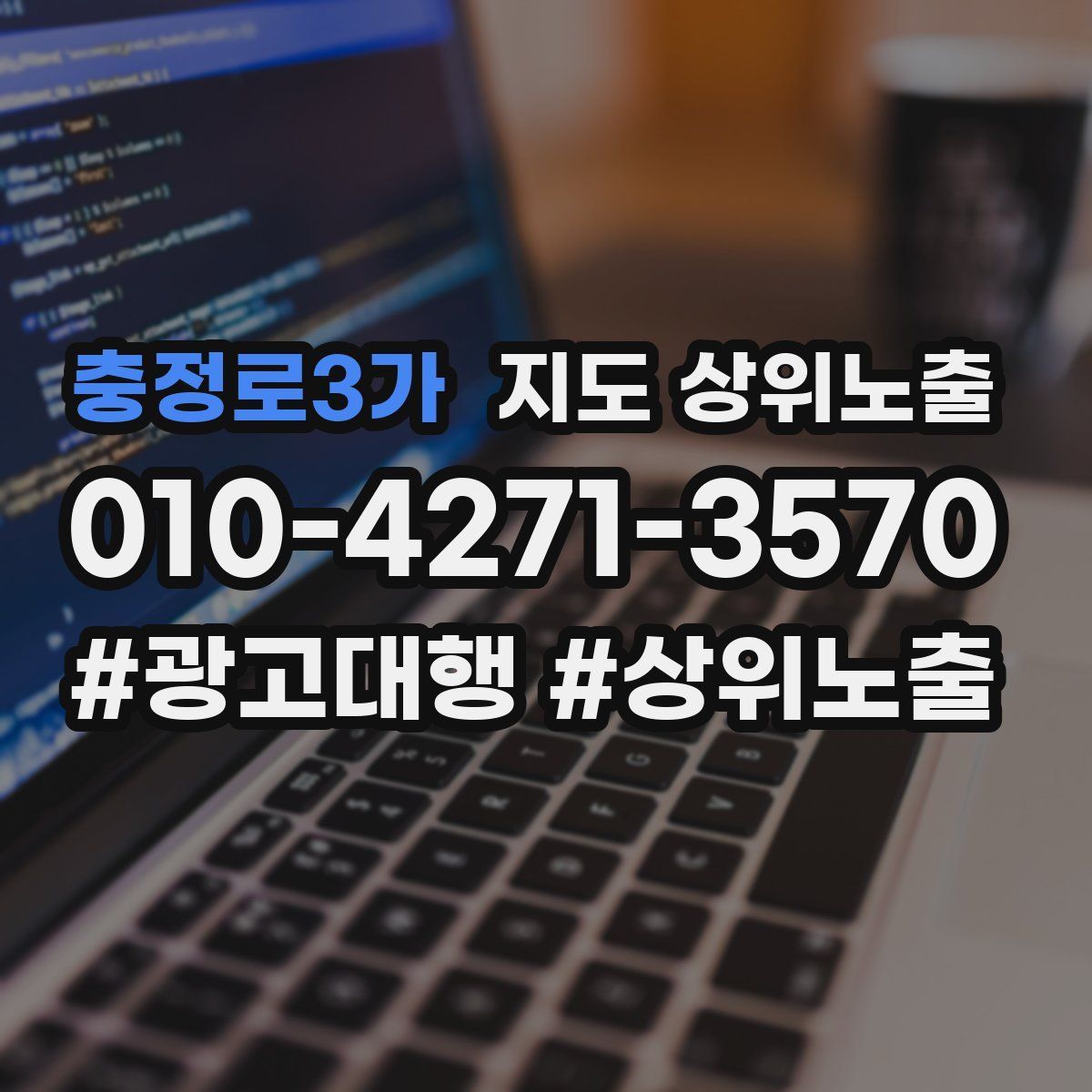 충정로3가 지도 상위 노출