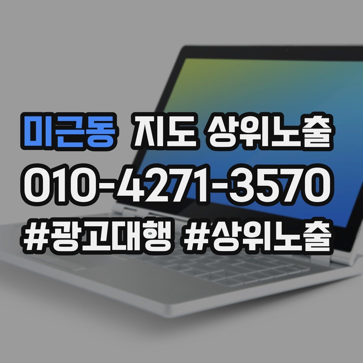 미근동 지도 상위노출 좋은 유입과 나쁜 유입 구분하기