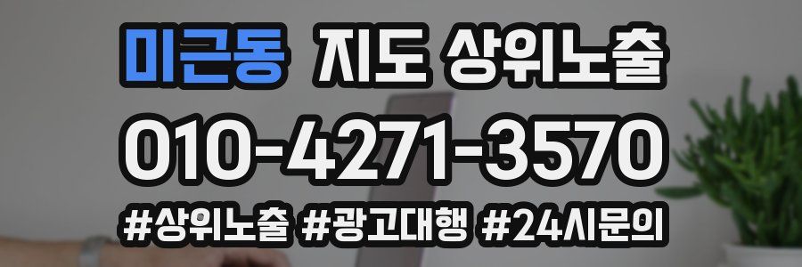 미근동 지도 상위 노출