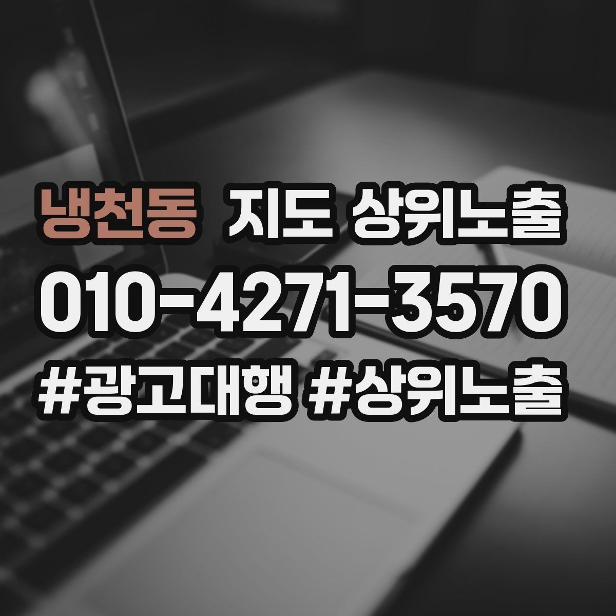 냉천동 지도 상위노출 지금 당장 바꿀 수 있는 10가지 점검